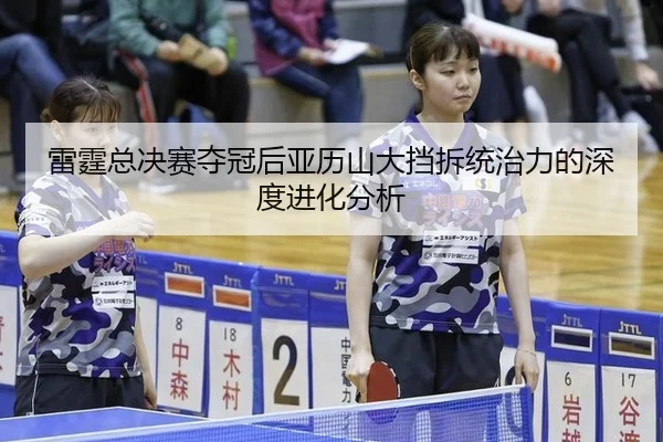 lei-ting-zong-jue-sai-duo-guan-hou-ya-li-shan-da-dang-chai-tong-zhi-li-de-shen-du-jin-hua-fen-xi-2-656.jpg