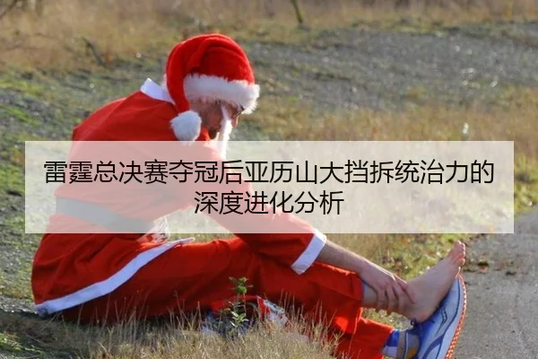 雷霆总决赛夺冠后亚历山大挡拆统治力的深度进化分析 | ngsportsltd.com